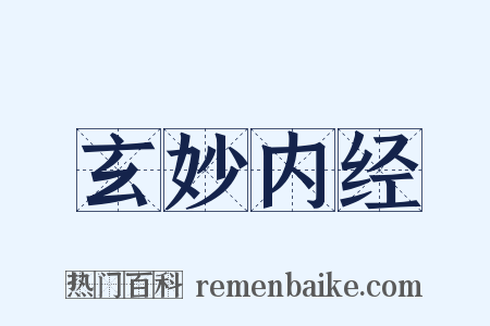 玄妙内经是什么意思的图片